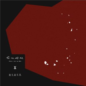 鹿先森乐队 – 在心碎处(193017023428)【24bit／48.0kHz】台湾区-OppsUnote音乐广场