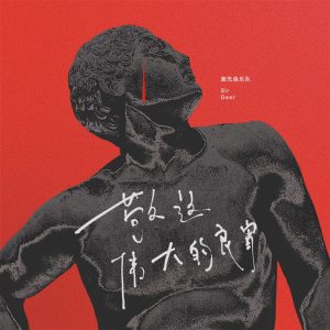 鹿先森乐队 – 敬这伟大的良宵 – Single(193017046922)【24bit／48.0kHz】台湾区-OppsUnote音乐广场