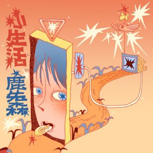 鹿先森乐队 – 小生活 – Single(193017052497)【24bit／44.1kHz】台湾区-OppsUnote音乐广场