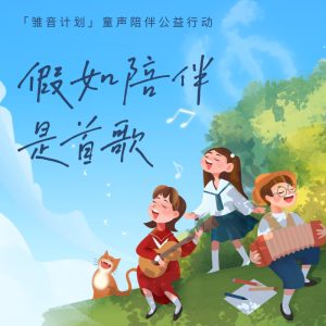 鹿先森乐队 – 假如陪伴是首歌 – Single(4894894746863)【16bit／44.1kHz】台湾区-OppsUnote音乐广场