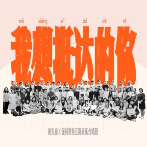 鹿先森乐队 – 我想抵达的你 (feat. 保利常熟江南爱乐合唱团) – Single(193017088670)【24bit／48.0kHz】台湾区-OppsUnote音乐广场