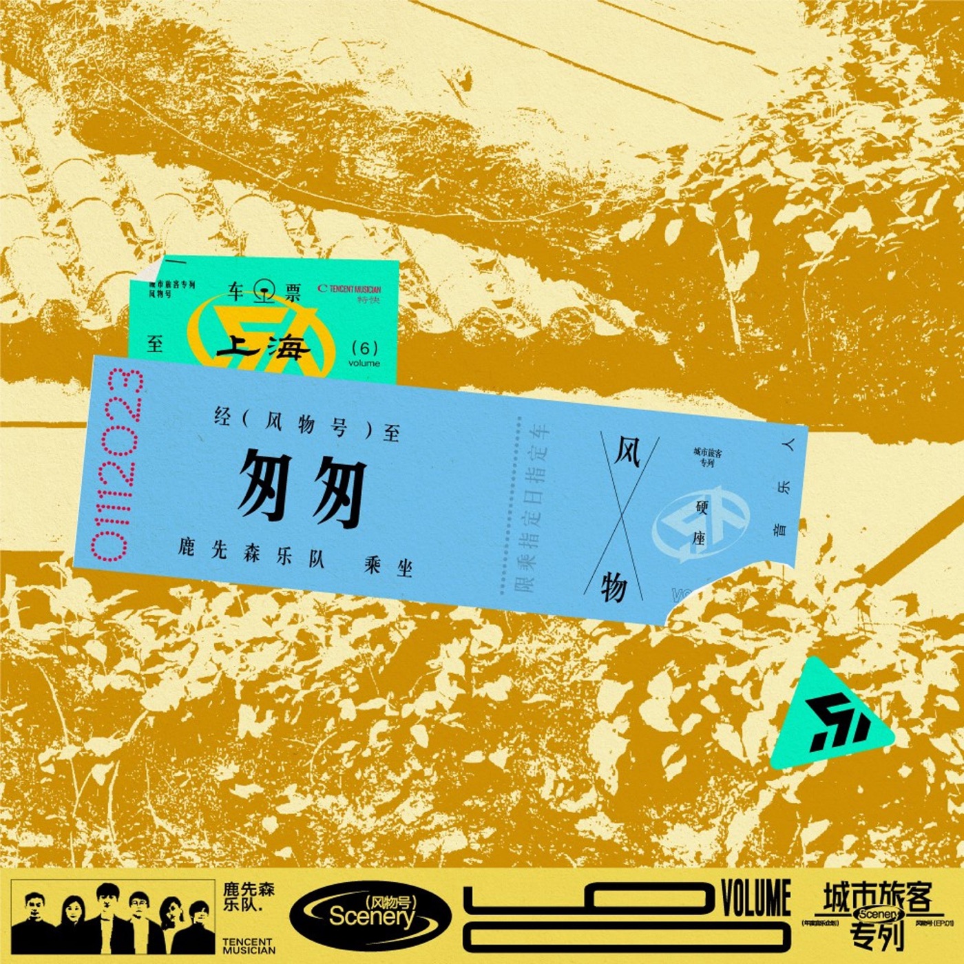 鹿先森乐队 – 匆匆 – Single(4894944908395)【16bit／44.1kHz】台湾区-OppsUnote音乐广场