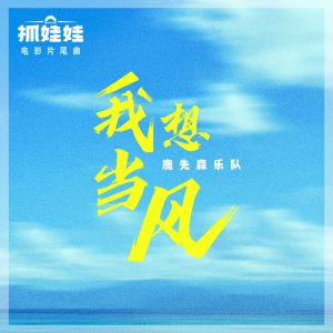 鹿先森乐队 – 我想当风 (电影《抓娃娃》片尾曲) – Single(4711508079158)【24bit／48.0kHz】台湾区-OppsUnote音乐广场