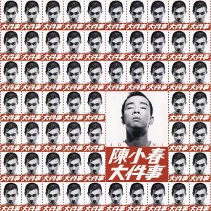陈小春 – 大件事(743214631928)【16bit／44.1kHz】台湾区-OppsUnote音乐广场