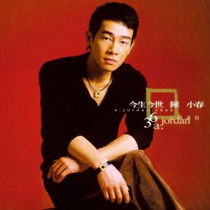 陈小春 – 今生今世 – Single(886444975476)【16bit／44.1kHz】台湾区-OppsUnote音乐广场