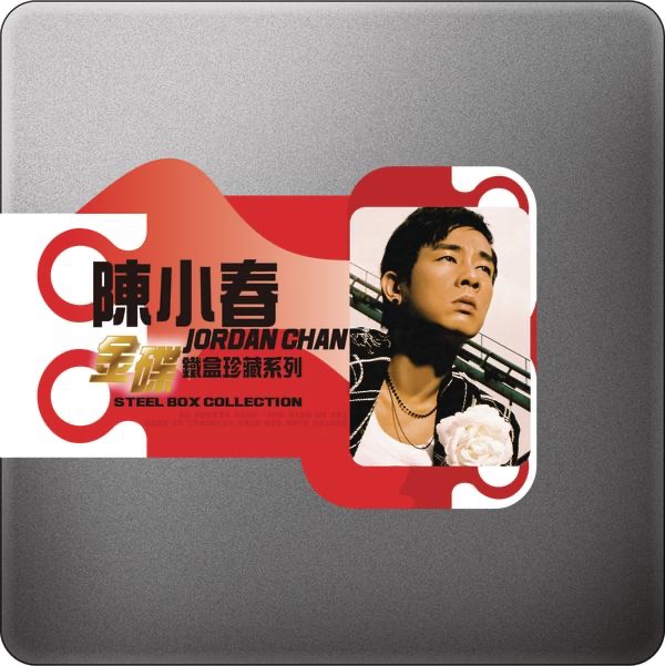 陈小春 – 陈小春金碟铁盒珍藏系列(888880829481)【16bit／44.1kHz】台湾区-OppsUnote音乐广场
