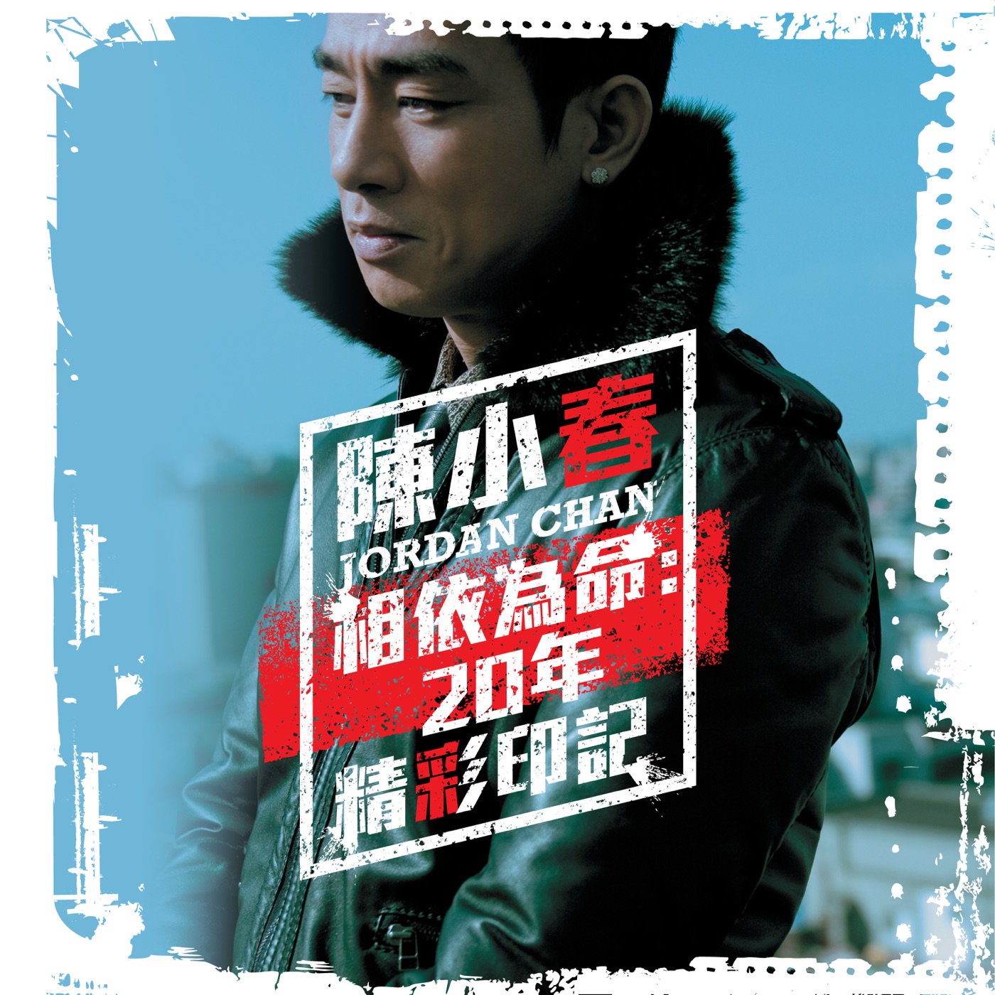 陈小春 – 相依为命：20年精彩印记(886445560718)【16bit／44.1kHz】台湾区-OppsUnote音乐广场