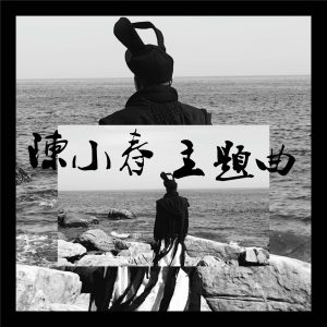 陈小春 – 主题曲 – Single(4712978492911)【24bit／44.1kHz】台湾区-OppsUnote音乐广场