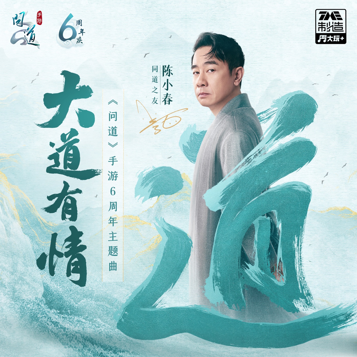 陈小春 – 大道有情 – Single(6942870347523)【24bit／44.1kHz】台湾区-OppsUnote音乐广场
