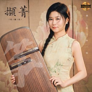 杜娜君 – 筝·撷菁(4894965162714)【24bit／48.0kHz】台湾区-OppsUnote音乐广场