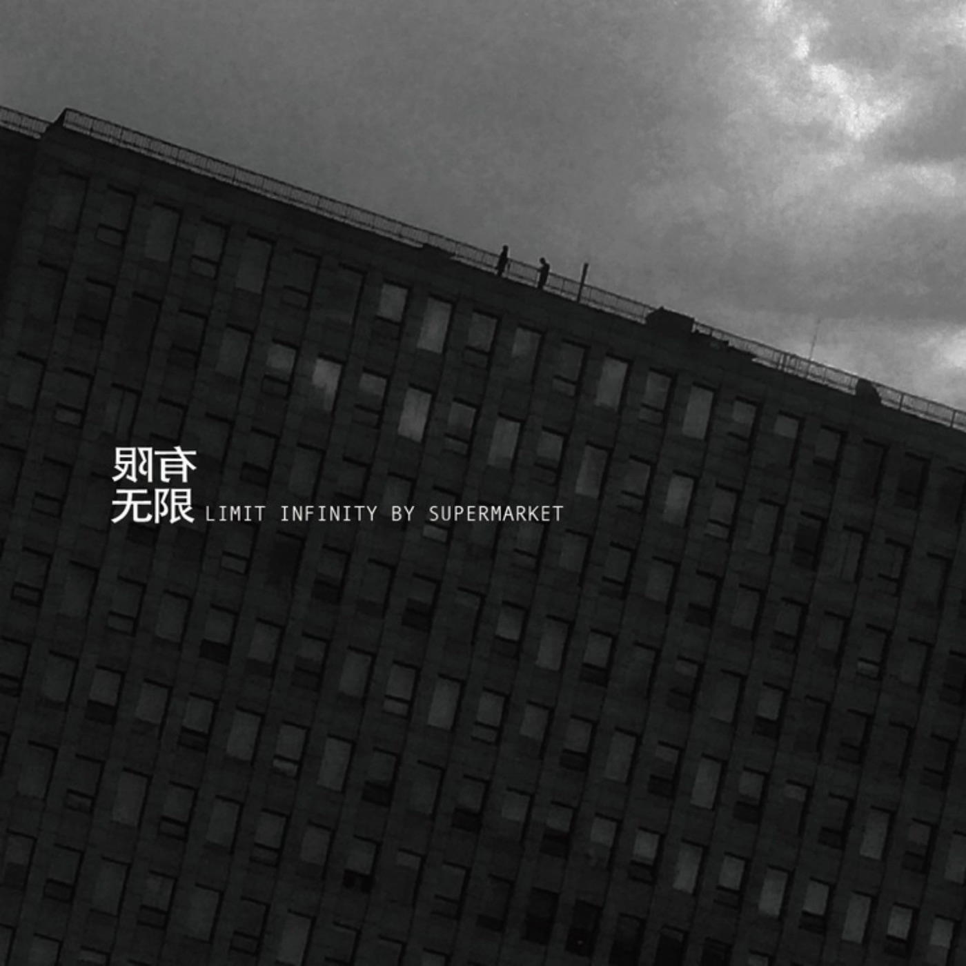 超级市场 – 有限无限(3615934532489)【16bit／44.1kHz】台湾区-OppsUnote音乐广场