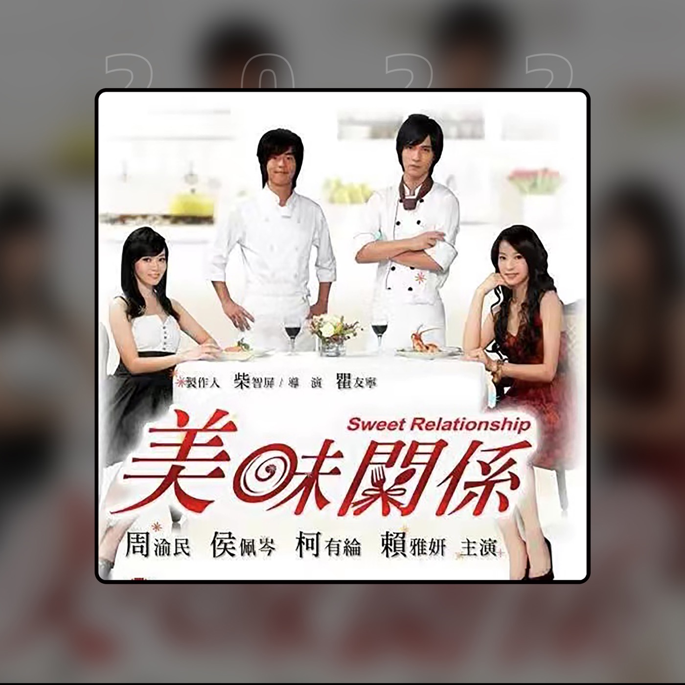 周渝民 – 美味关系 – Single(6936740284179)【16bit／44.1kHz】台湾区-OppsUnote音乐广场