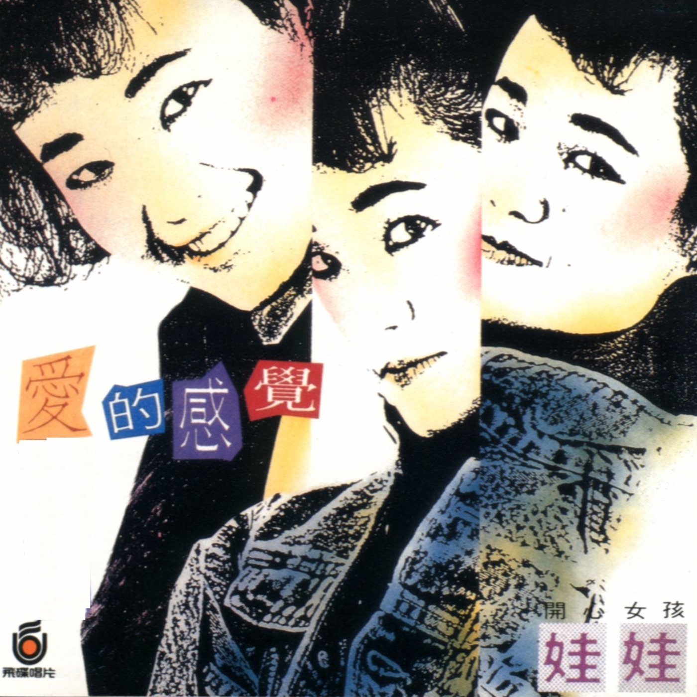 娃娃 – 开心女孩&爱的感觉(085365997240)【16bit／44.1kHz】台湾区-OppsUnote音乐广场