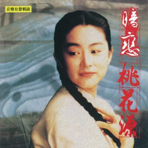 娃娃 – 暗恋桃花源 (电影原声带) – Single(4710149911742)【16bit／44.1kHz】台湾区-OppsUnote音乐广场