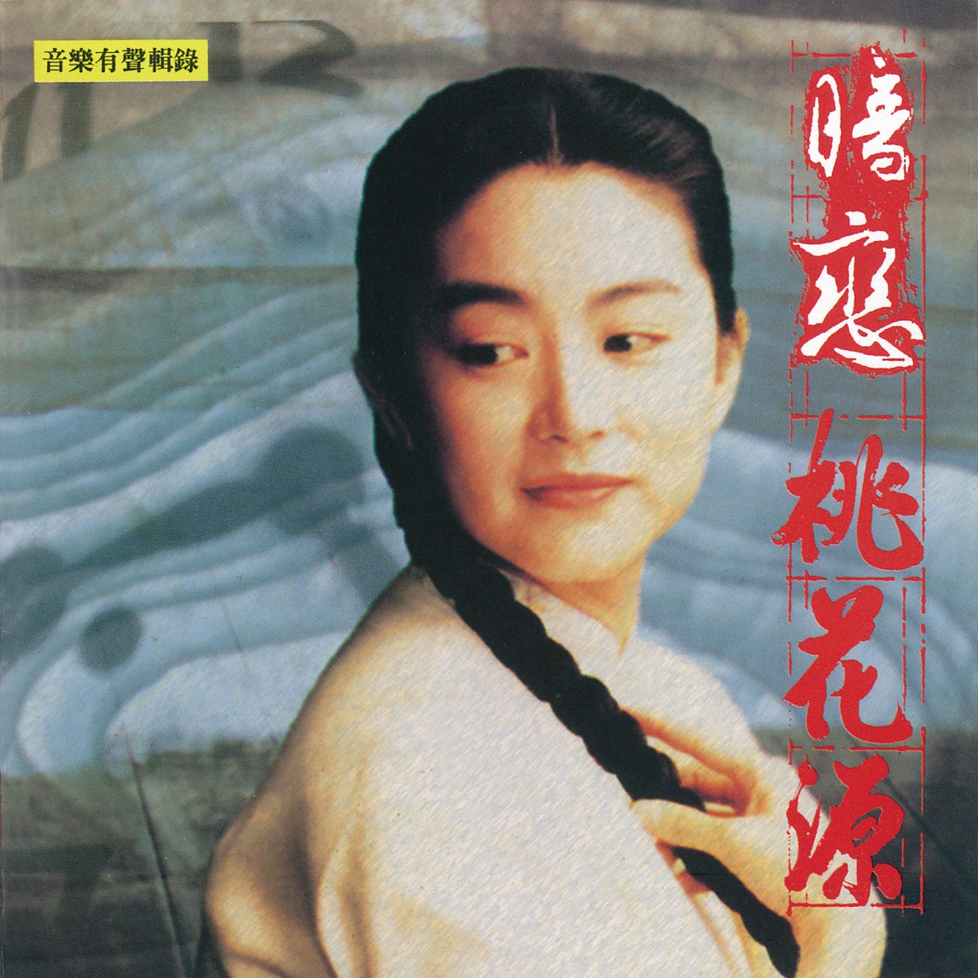娃娃 – 暗恋桃花源 (电影原声带) – Single(4710149911742)【16bit／44.1kHz】台湾区-OppsUnote音乐广场