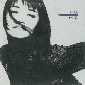娃娃 – 四季(3617381556261)【16bit／44.1kHz】台湾区-OppsUnote音乐广场