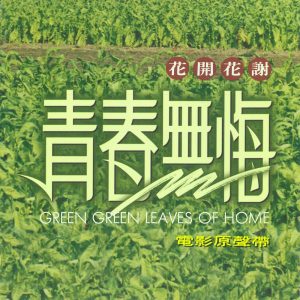 娃娃 – 《花开花谢 青春无悔》电影原声带(4710149606969)【16bit／44.1kHz】台湾区-OppsUnote音乐广场