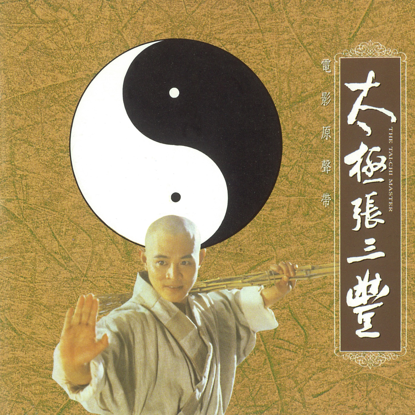 娃娃 – 《太极张三丰》电影原声带(4710149602862)【16bit／44.1kHz】台湾区-OppsUnote音乐广场