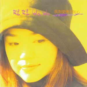 娃娃 – 我对爱情不灰心 – Single(3617381780574)【16bit／44.1kHz】台湾区-OppsUnote音乐广场