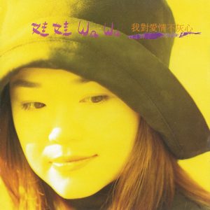 娃娃 – 我对爱情不灰心(4710149606518)【16bit／44.1kHz】台湾区-OppsUnote音乐广场