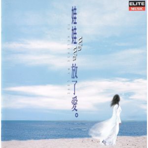 娃娃 – 放了爱(3616404663801)【16bit／44.1kHz】台湾区-OppsUnote音乐广场