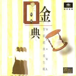 娃娃 – 金智娟经典重生辑(3616405322677)【16bit／44.1kHz】台湾区-OppsUnote音乐广场