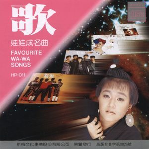 娃娃 – 娃娃成名金曲选集(4710149658715)【16bit／44.1kHz】台湾区-OppsUnote音乐广场