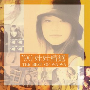 娃娃 – 娃娃精选辑(4710149671509)【16bit／44.1kHz】台湾区-OppsUnote音乐广场