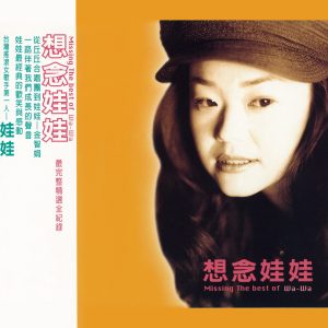 娃娃 – 想念娃娃(4710149626530)【16bit／44.1kHz】台湾区-OppsUnote音乐广场