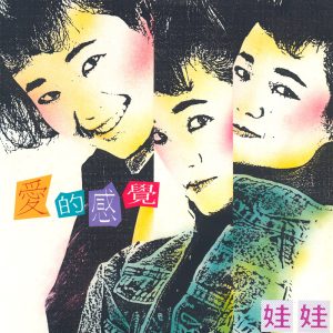 娃娃 – 爱的感觉(085365997318)【16bit／44.1kHz】台湾区-OppsUnote音乐广场