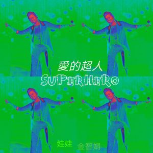 娃娃 – 爱的超人 (2018 圣诞快乐) – Single(4710243773536)【24bit／44.1kHz】台湾区-OppsUnote音乐广场