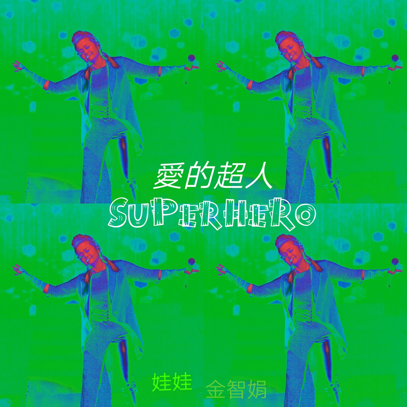 娃娃 – 爱的超人 (2018 圣诞快乐) – Single(4710243773536)【24bit／44.1kHz】台湾区-OppsUnote音乐广场