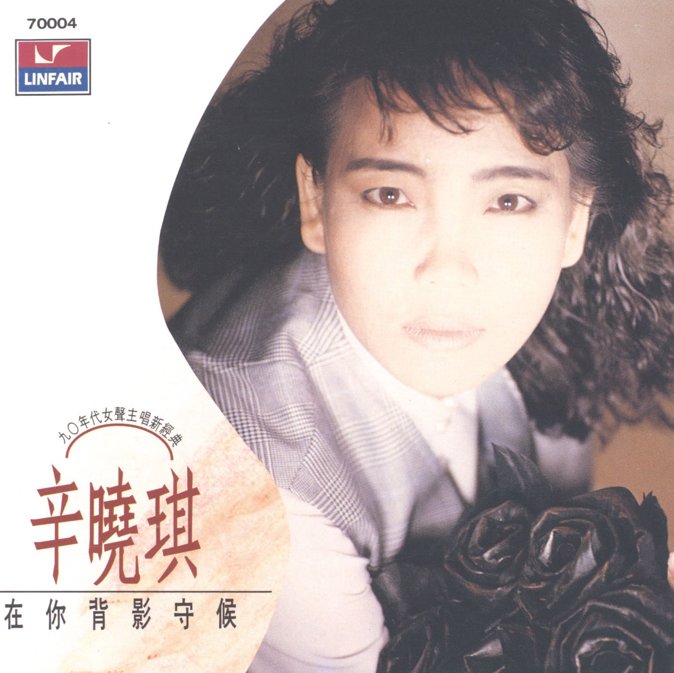 辛晓琪 – 在你背影守候(4717398700042)【16bit／44.1kHz】台湾区-OppsUnote音乐广场