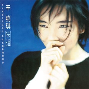 辛晓琪 – 味道(4710149610560)【16bit／44.1kHz】台湾区-OppsUnote音乐广场