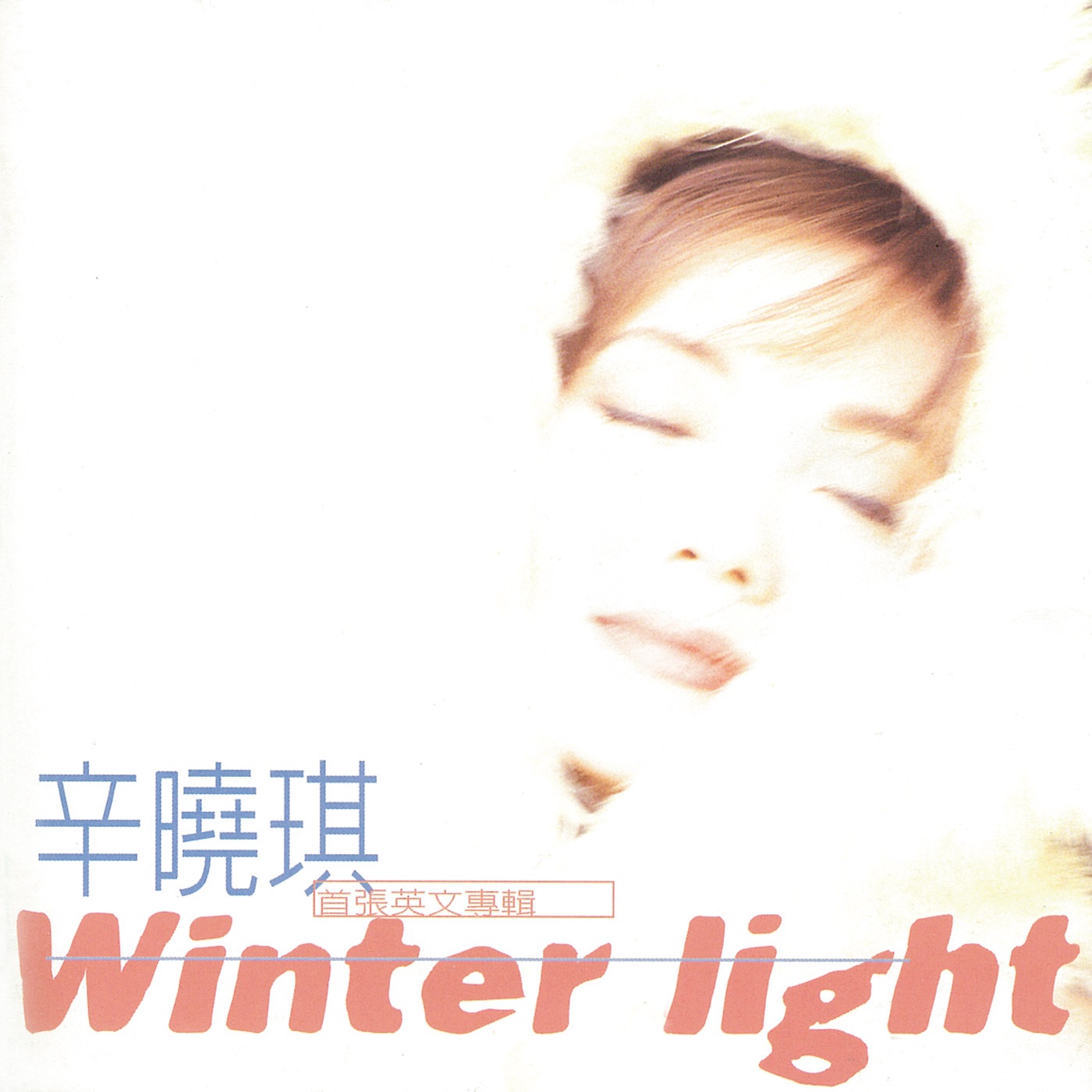 辛晓琪 – Winter Light(4710149603692)【16bit／44.1kHz】台湾区-OppsUnote音乐广场