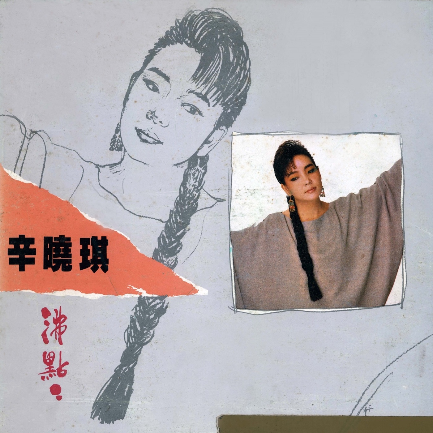 辛晓琪 – 沸点(4711232816739)【24bit／96.0kHz】台湾区-OppsUnote音乐广场