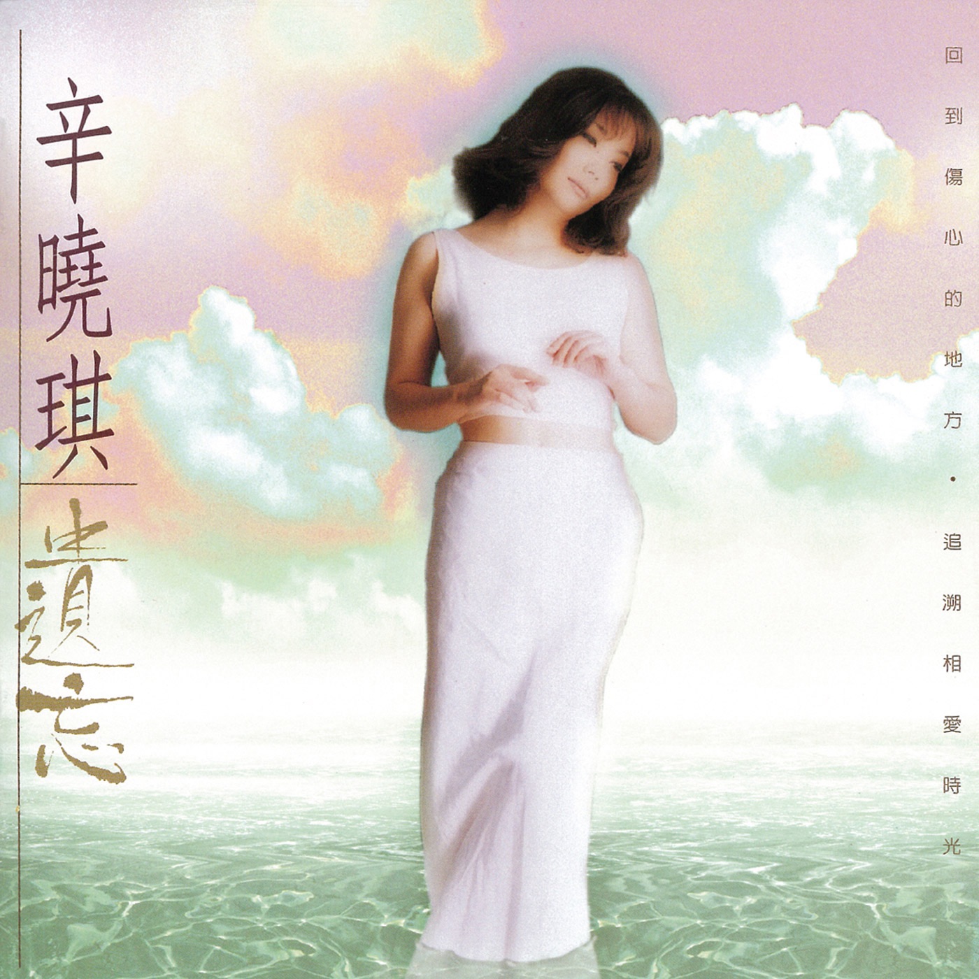 辛晓琪 – 遗忘(4710149671486)【16bit／44.1kHz】台湾区-OppsUnote音乐广场