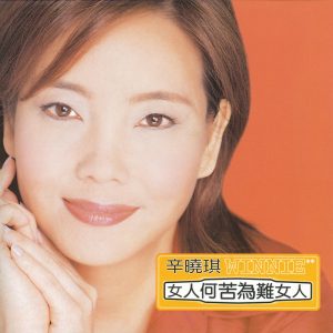 辛晓琪 – 女人何苦为难女人(4710149614360)【16bit／44.1kHz】台湾区-OppsUnote音乐广场