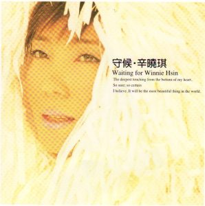 辛晓琪 – 守候‧辛晓琪(4710149622778)【16bit／44.1kHz】台湾区-OppsUnote音乐广场