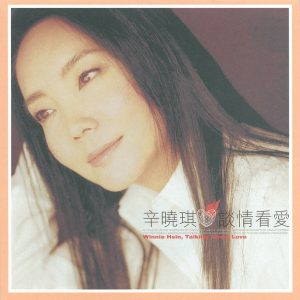 辛晓琪 – 谈情看爱(4710149628862)【16bit／44.1kHz】台湾区-OppsUnote音乐广场