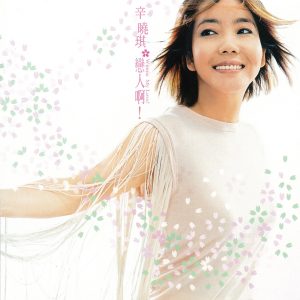 辛晓琪 – 恋人啊!(4710149635686)【16bit／44.1kHz】台湾区-OppsUnote音乐广场