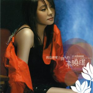 辛晓琪 – 我也会爱上别人的(4710149640734)【16bit／44.1kHz】台湾区-OppsUnote音乐广场