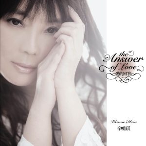 辛晓琪 – 爱的回答(085365761391)【24bit／44.1kHz】台湾区-OppsUnote音乐广场