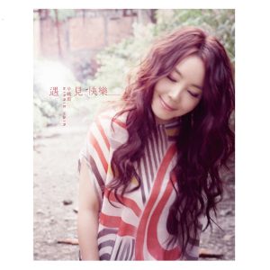 辛晓琪 – 遇见快乐(4713213193051)【24bit／48.0kHz】台湾区-OppsUnote音乐广场