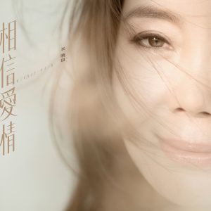 辛晓琪 – 相信爱情 – Single(4710149668318)【16bit／44.1kHz】台湾区-OppsUnote音乐广场