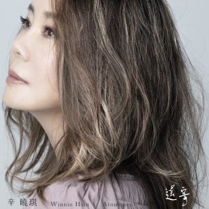 辛晓琪 – 遥寄 – Single(3616554539056)【16bit／44.1kHz】台湾区-OppsUnote音乐广场