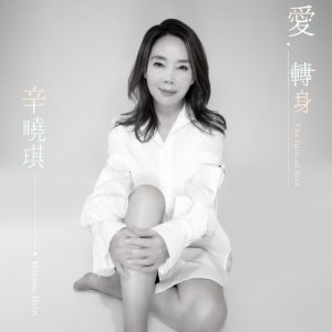 辛晓琪 – 爱 转身 – Single(4710149708007)【24bit／48.0kHz】台湾区-OppsUnote音乐广场