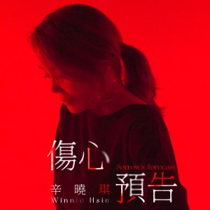 辛晓琪 – 伤心预告 – Single(4710149708014)【24bit／48.0kHz】台湾区-OppsUnote音乐广场