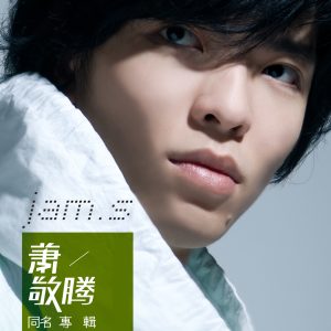 萧敬腾 – 萧敬腾 同名专辑(085365724259)【24bit／44.1kHz】台湾区-OppsUnote音乐广场