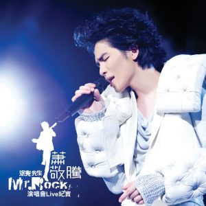 萧敬腾 – Mr. Rock Live Concert(825646789153)【16bit／44.1kHz】台湾区-OppsUnote音乐广场